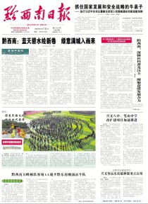黔西南日报